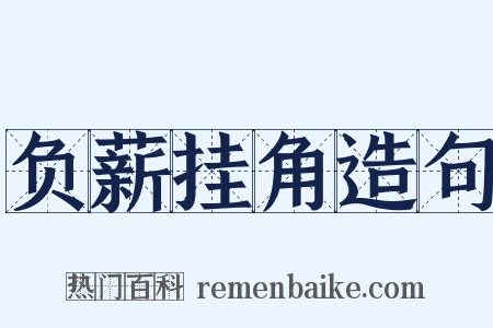 负薪挂角造句是什么意思的图片